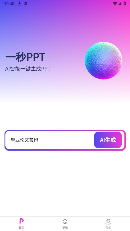 一秒PPT软件安卓版4
