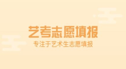 艺考志愿填报软件最新版