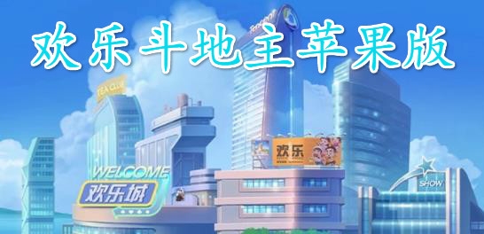 欢乐斗地主苹果版 欢乐斗地主苹果版