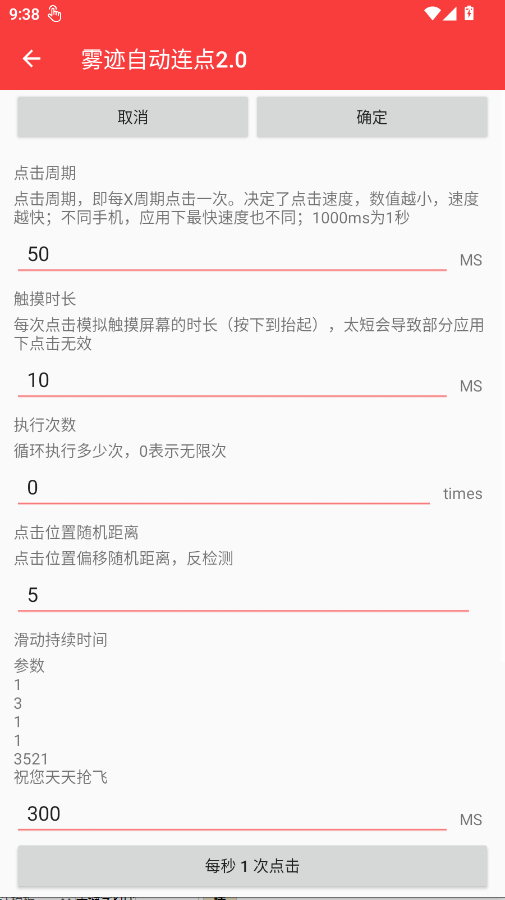 雾迹自动连点2.0手机版app2