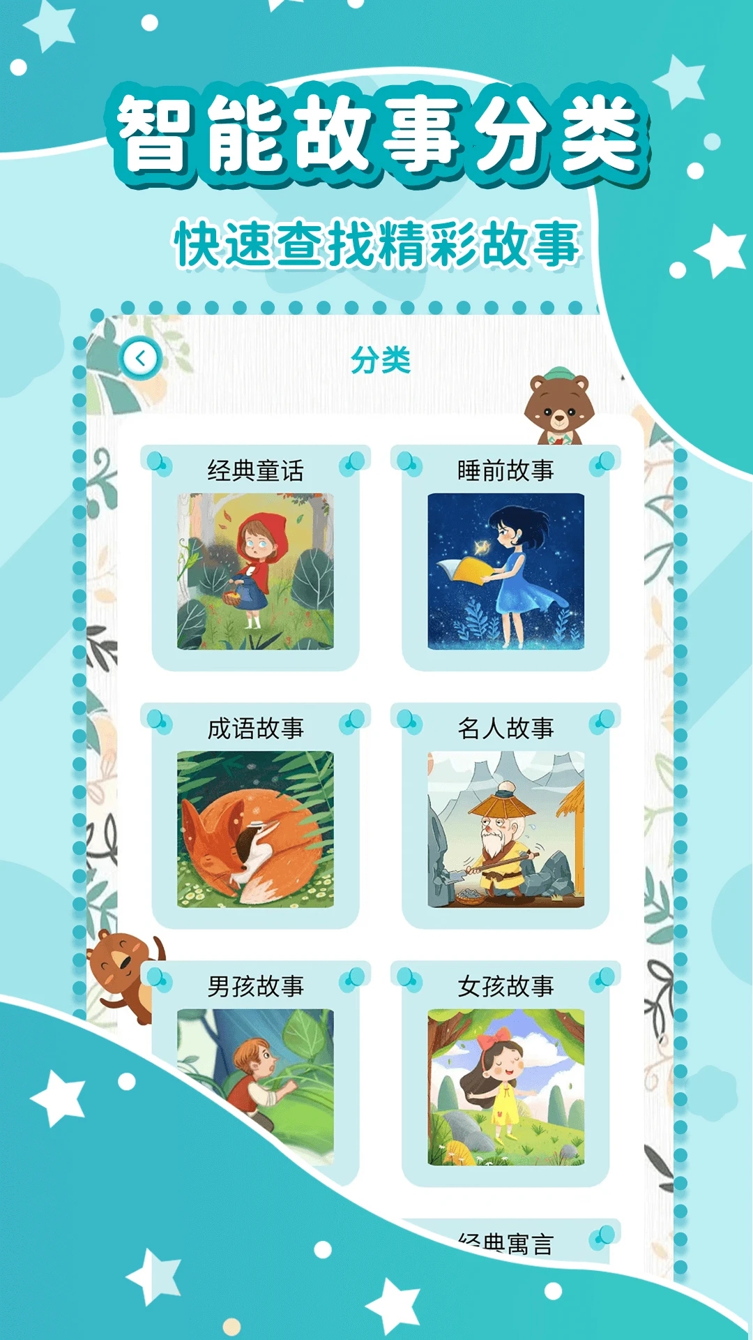 幼儿故事大全app最新版3