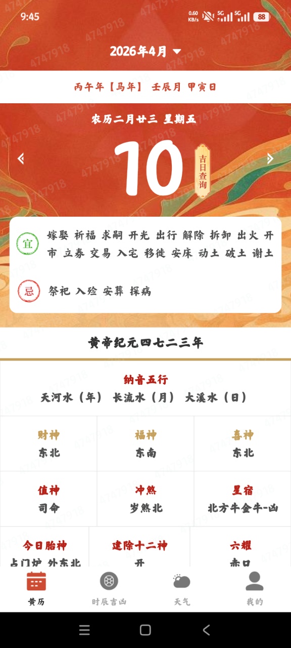 万年吉日日历查询app2