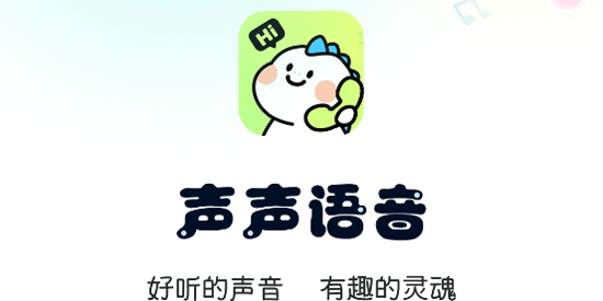 声声语音app官方版 声声语音app官方版