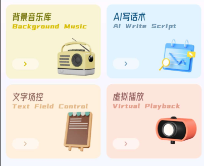 AI助播手机版