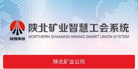 智创工建陕北矿业app最新版 智创工建陕北矿业app最新版
