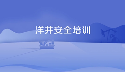 洋井安全培训app最新版