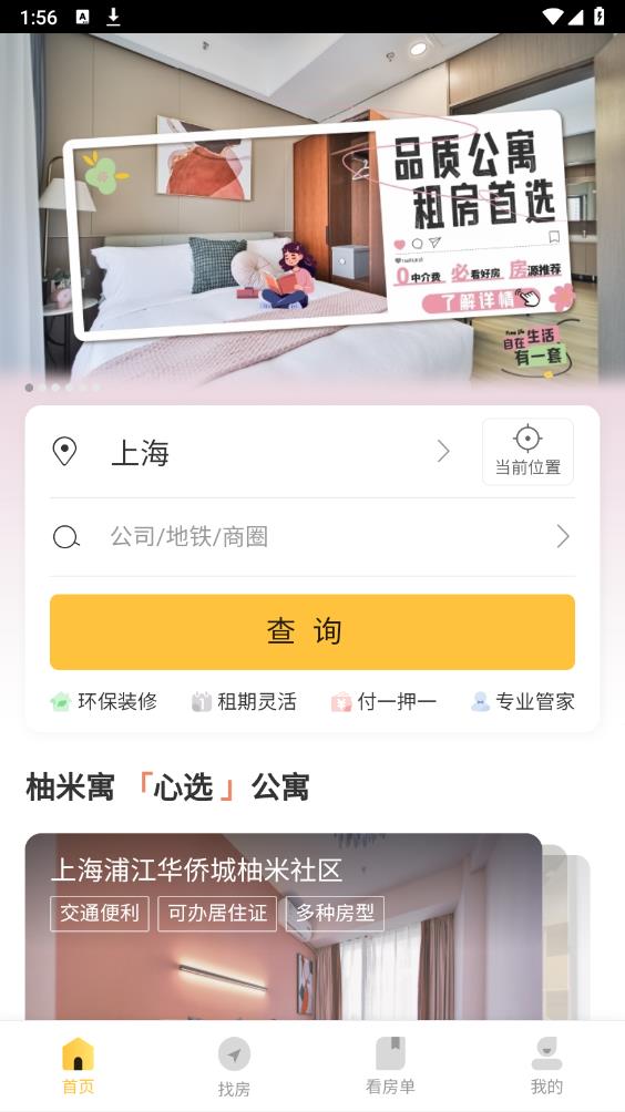 柚米租房app安卓版1