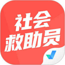 社会救助员考试聚题库app