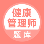 健康管理师题库app