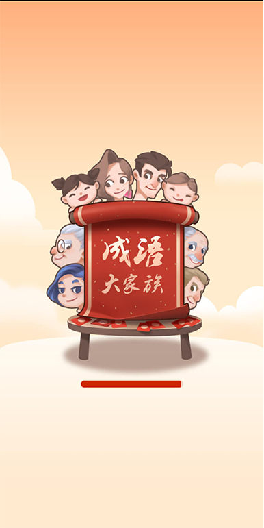 成语大家族游戏官方版3
