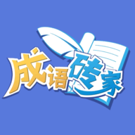 成语砖家游戏官方版