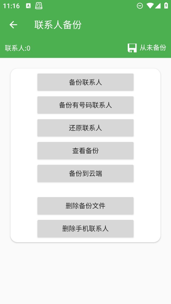 超级备份app安卓版3
