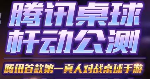 腾讯桌球IOS版 腾讯桌球IOS版
