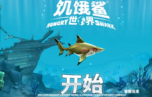 饥饿鲨世界邪恶版自制版 饥饿鲨世界邪恶版自制版