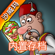 沙威玛传奇无限金币存档版