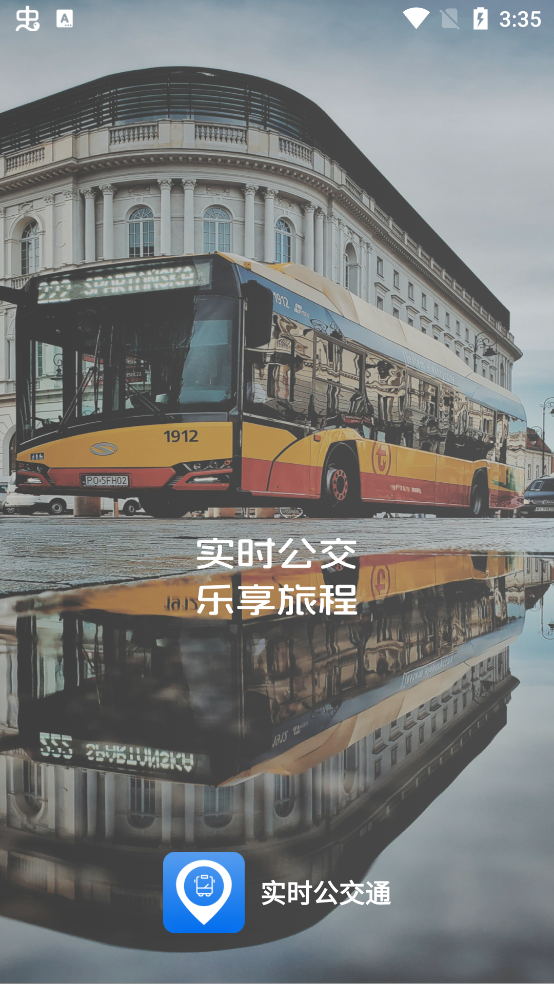 实时公交通app最新版3