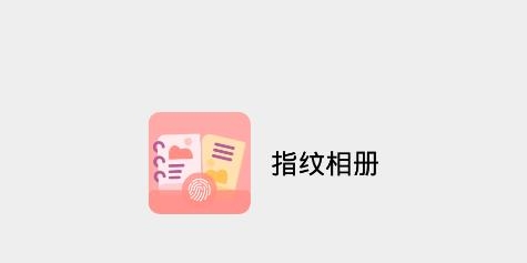 指纹相册app安卓版 指纹相册app安卓版