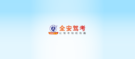 全安驾考app正版 全安驾考app正版