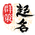 周易八字起名取名字app专业版