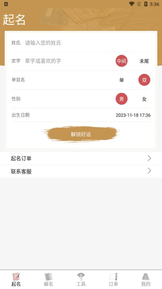 周易起名大师App安卓版0