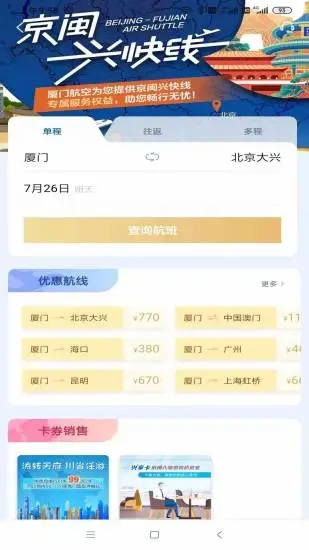 厦门航空app官方版1