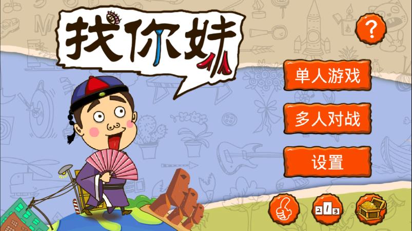 找你妹游戏官方正版1