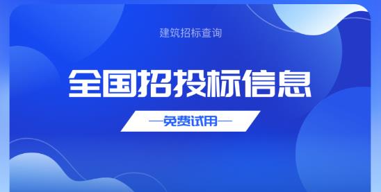 建筑招标查询app最新版 建筑招标查询app最新版