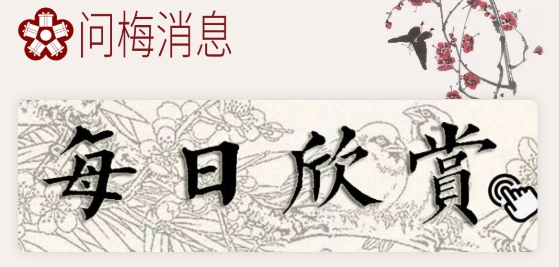 梅花书检书法字典app 梅花书检书法字典app