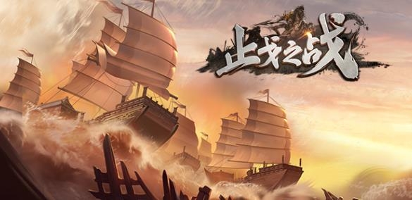 止戈之战手游最新版 止戈之战手游最新版