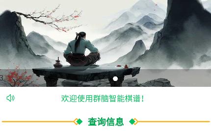 群脑智能棋谱app手机版 群脑智能棋谱app手机版