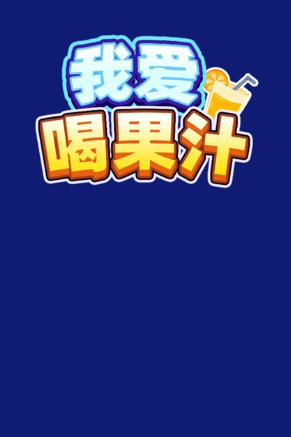 我爱喝果汁游戏官方版 我爱喝果汁游戏官方版