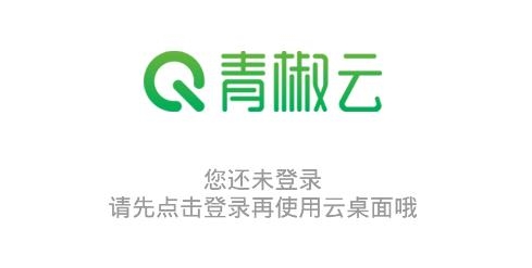 青椒云电脑官方版