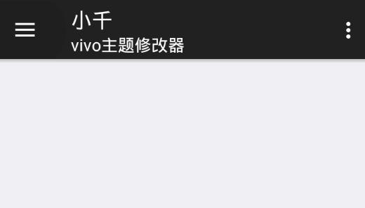 小千vivo主题修改器官方版