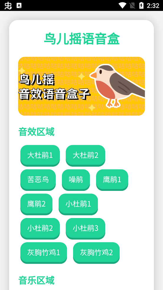 鸟儿摇语音盒子app手机版3