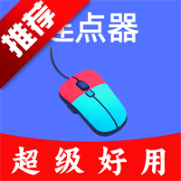 超级快点连点器app手机版