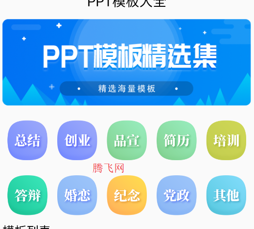PPT模版大全app手机版 PPT模版大全app手机版