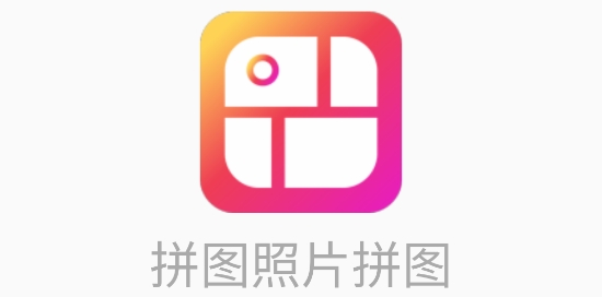 拼图照片拼图软件 拼图照片拼图软件