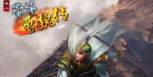 豪华曹魏传 豪华曹魏传
