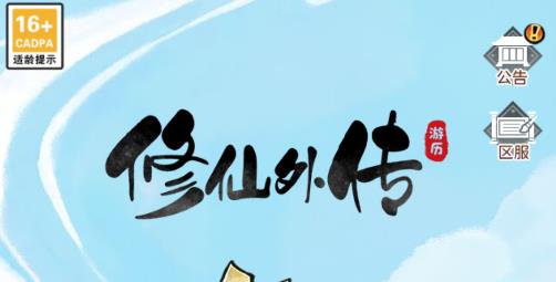 修仙外传手游