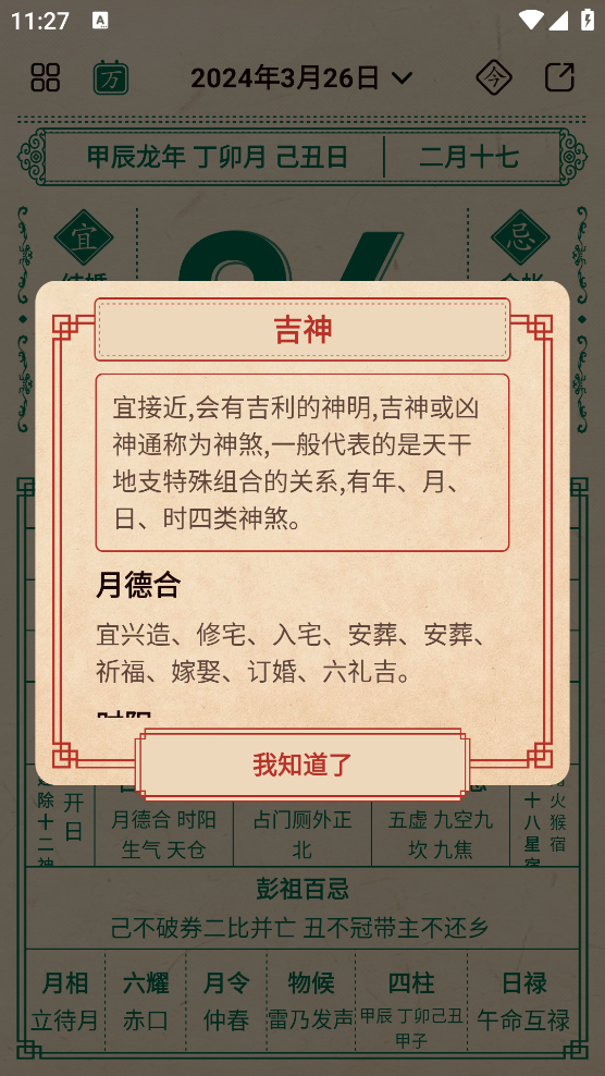 伏羲万年历app0