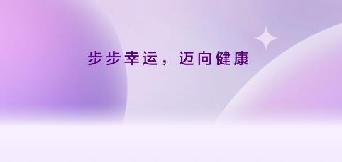 幸运计步app安卓版 幸运计步app安卓版