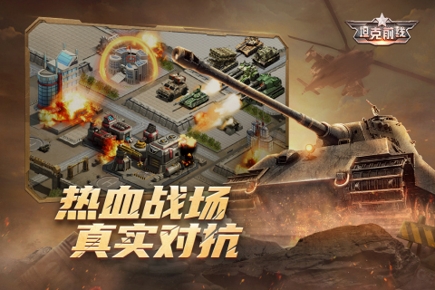 坦克前线手游最新版2