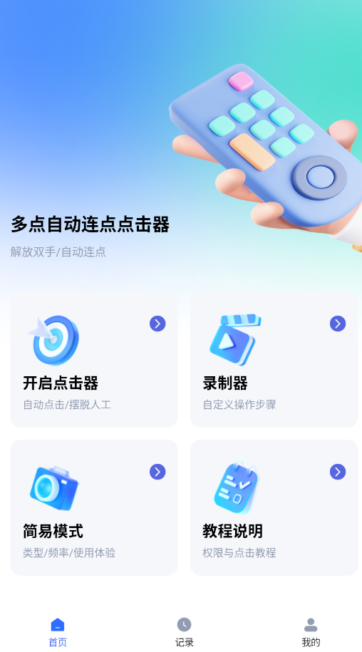 多点自动连点点击器安卓手机版3