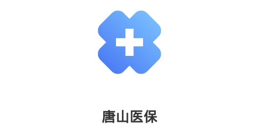 唐山医保异地就医最新版 唐山医保异地就医最新版