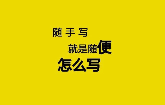 随手写app安卓版 随手写app安卓版