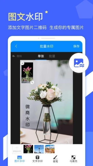 微商水印app4