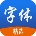 精选字体手机最新版