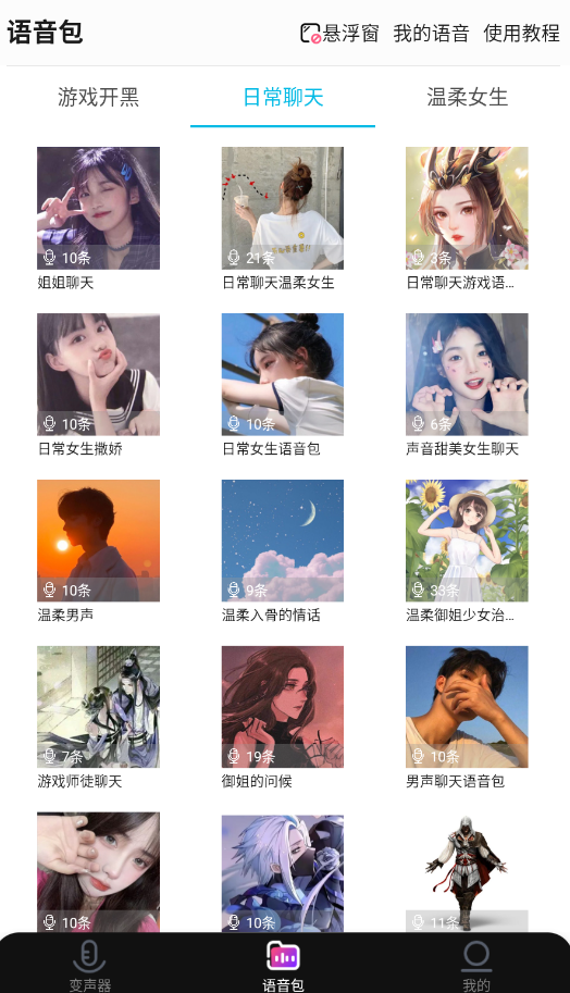 全能变声器语音包app手机版3