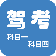 科目一科目四驾考app最新版