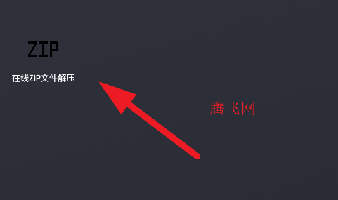 在线ZIP文件解压app手机版 在线ZIP文件解压app手机版